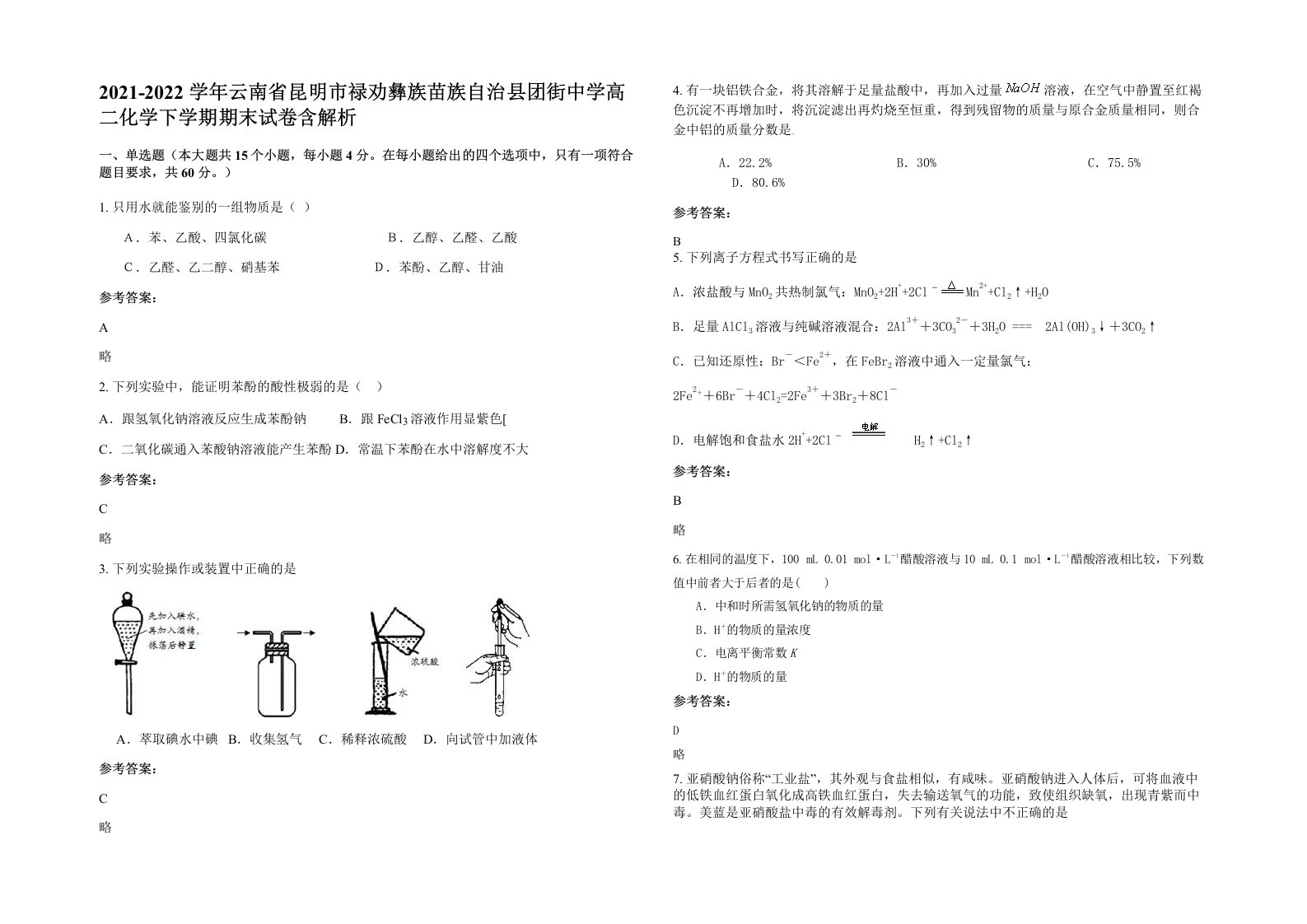 2021-2022学年云南省昆明市禄劝彝族苗族自治县团街中学高二化学下学期期末试卷含解析