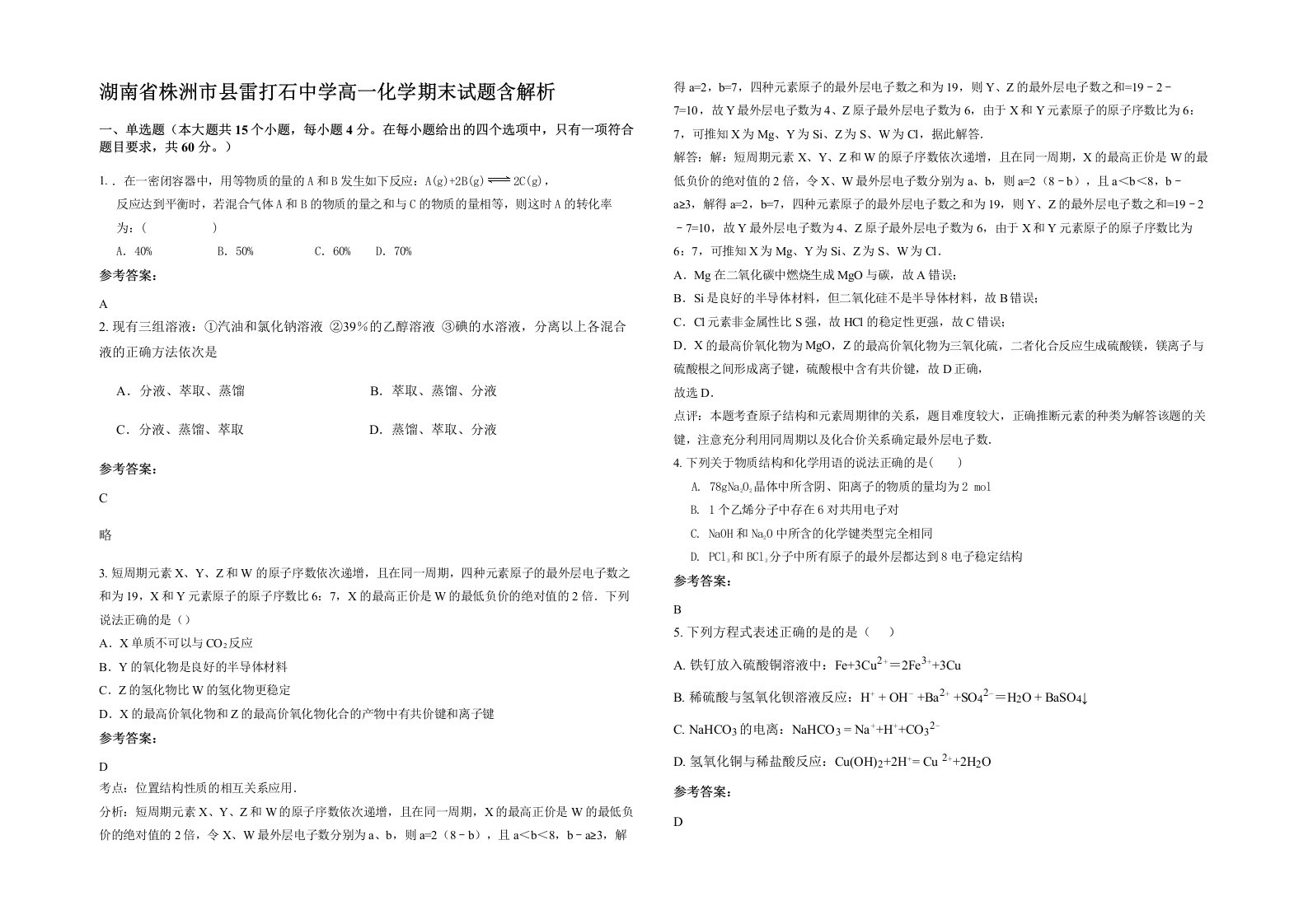 湖南省株洲市县雷打石中学高一化学期末试题含解析