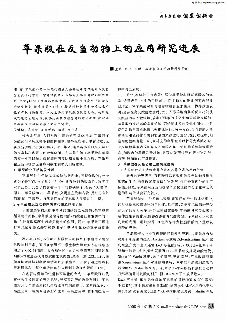 苹果酸在反刍动物上的应用研究进展.pdf