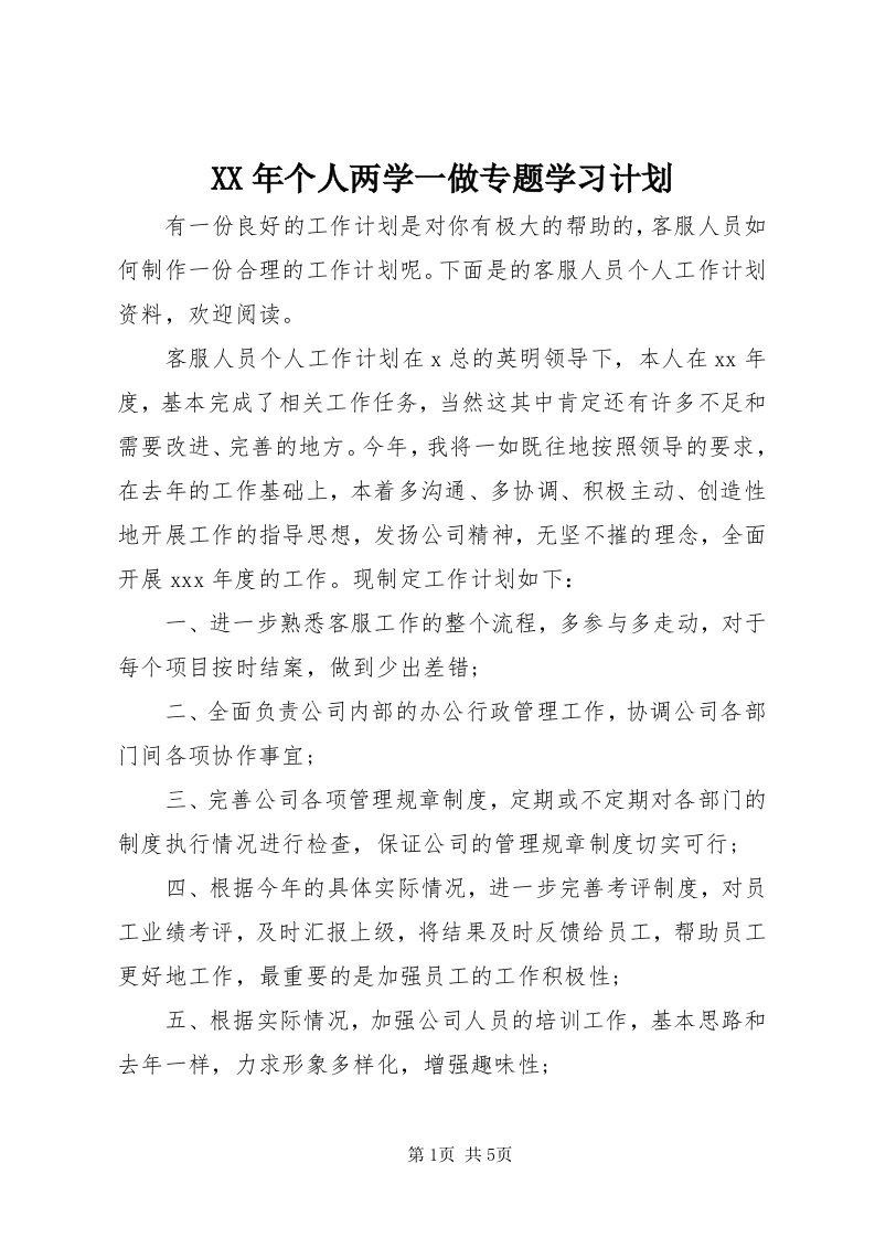 4某年个人两学一做专题学习计划