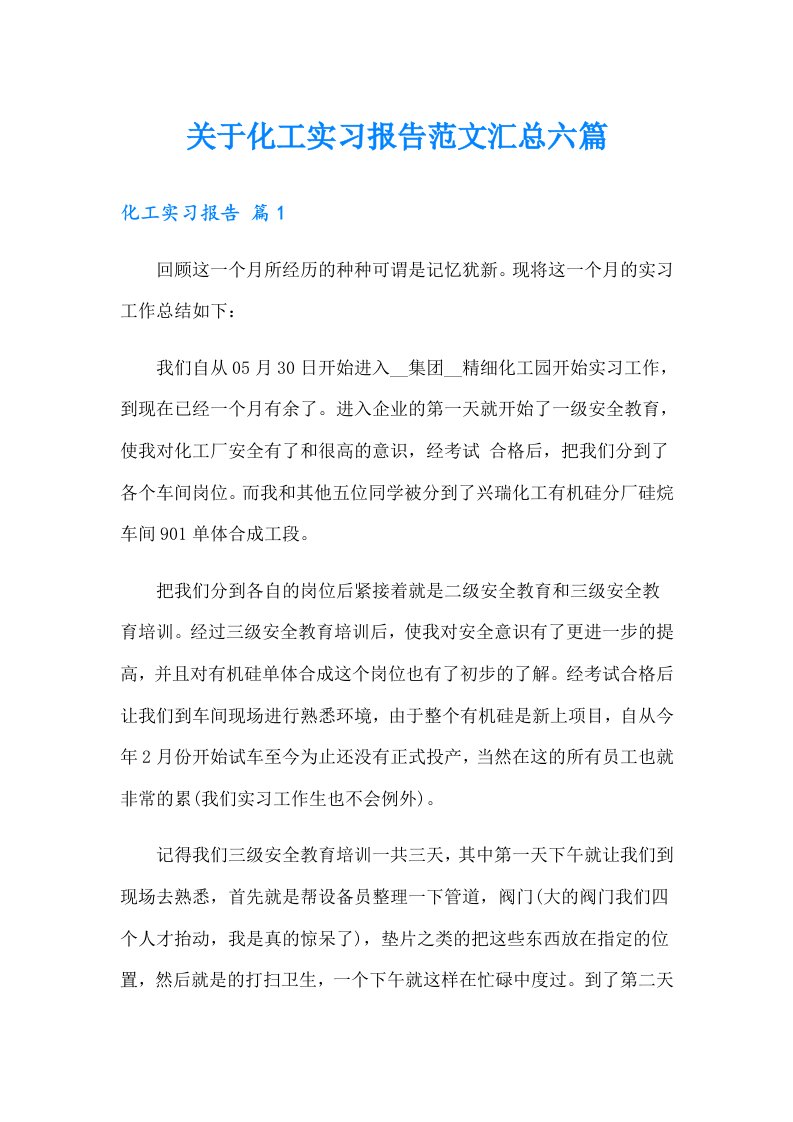 关于化工实习报告范文汇总六篇