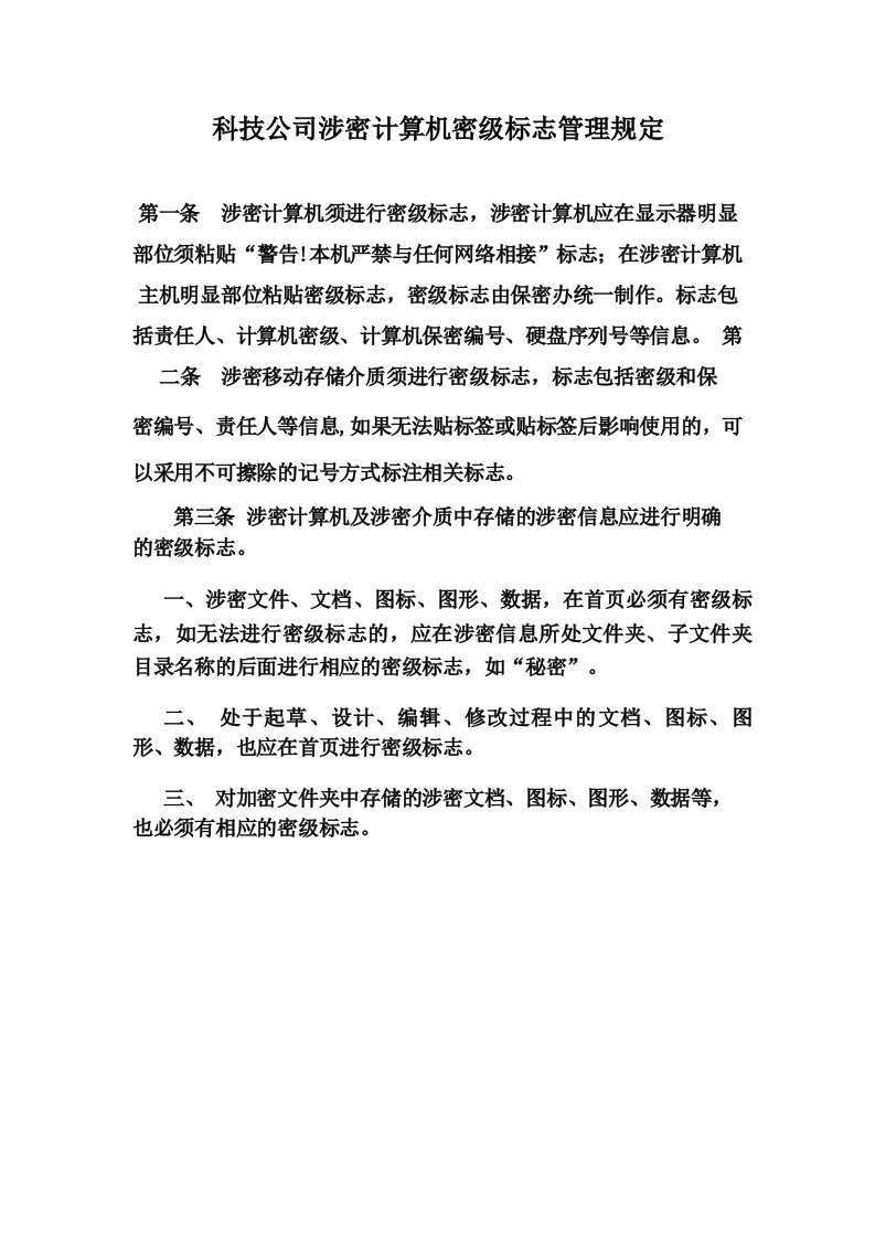 科技公司涉密计算机密级标志管理规定