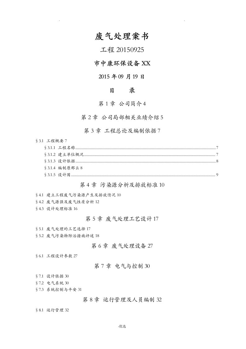 废气处理专业设备酸雾净化塔技术方案设计书