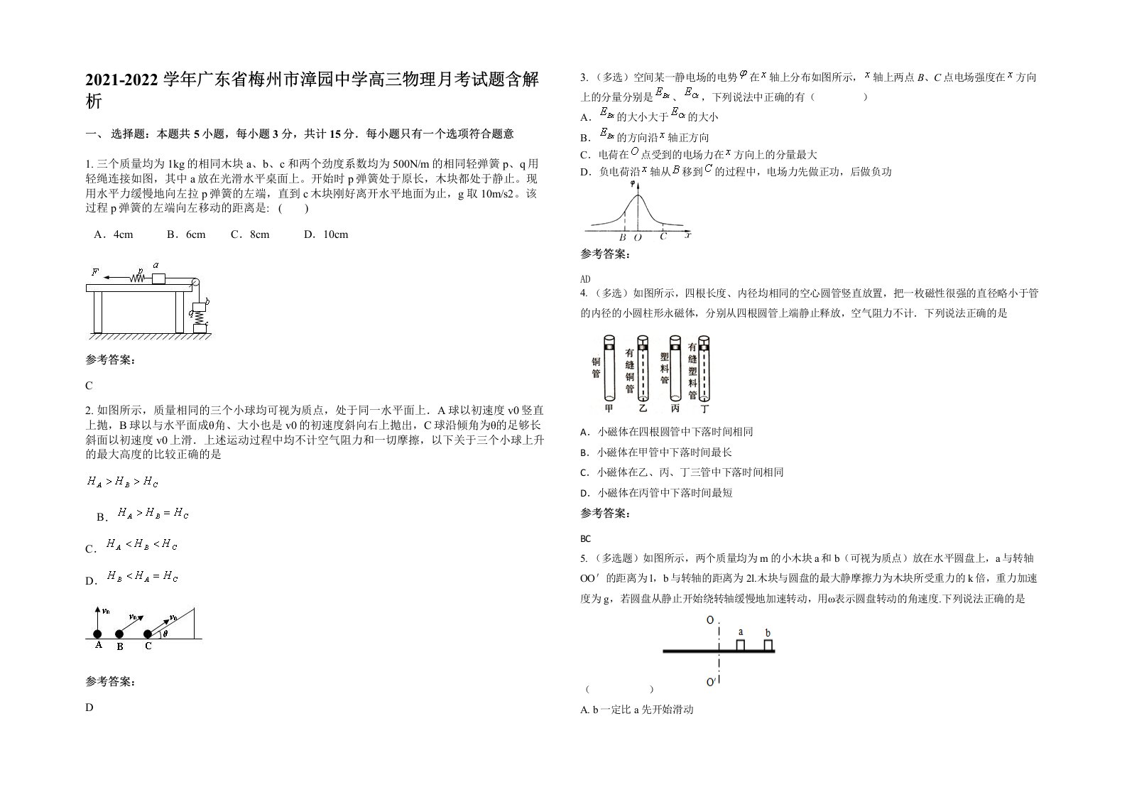 2021-2022学年广东省梅州市漳园中学高三物理月考试题含解析