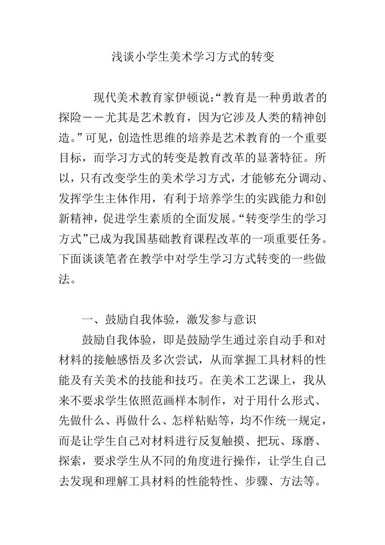 浅谈小学生美术学习方式的转变