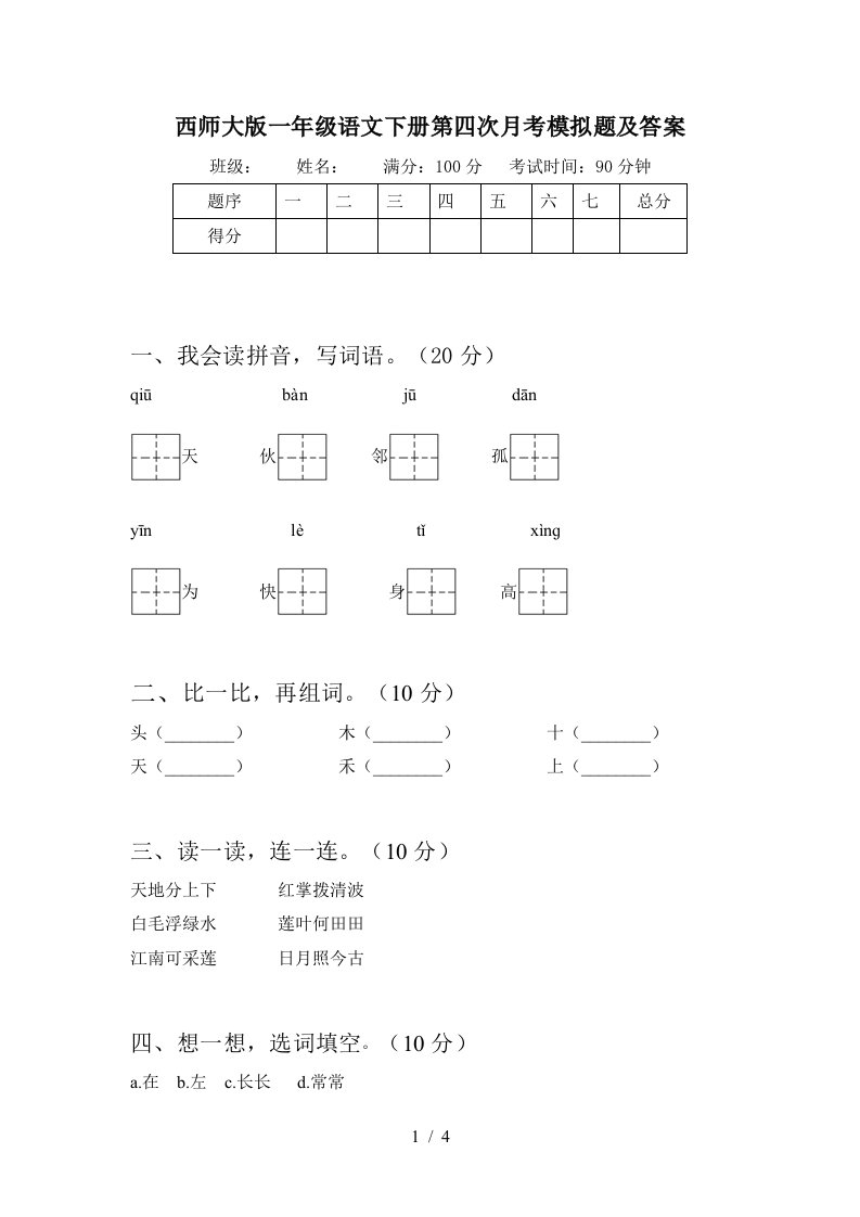 西师大版一年级语文下册第四次月考模拟题及答案