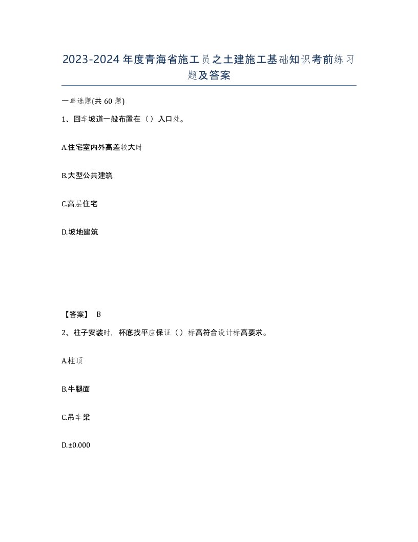 2023-2024年度青海省施工员之土建施工基础知识考前练习题及答案