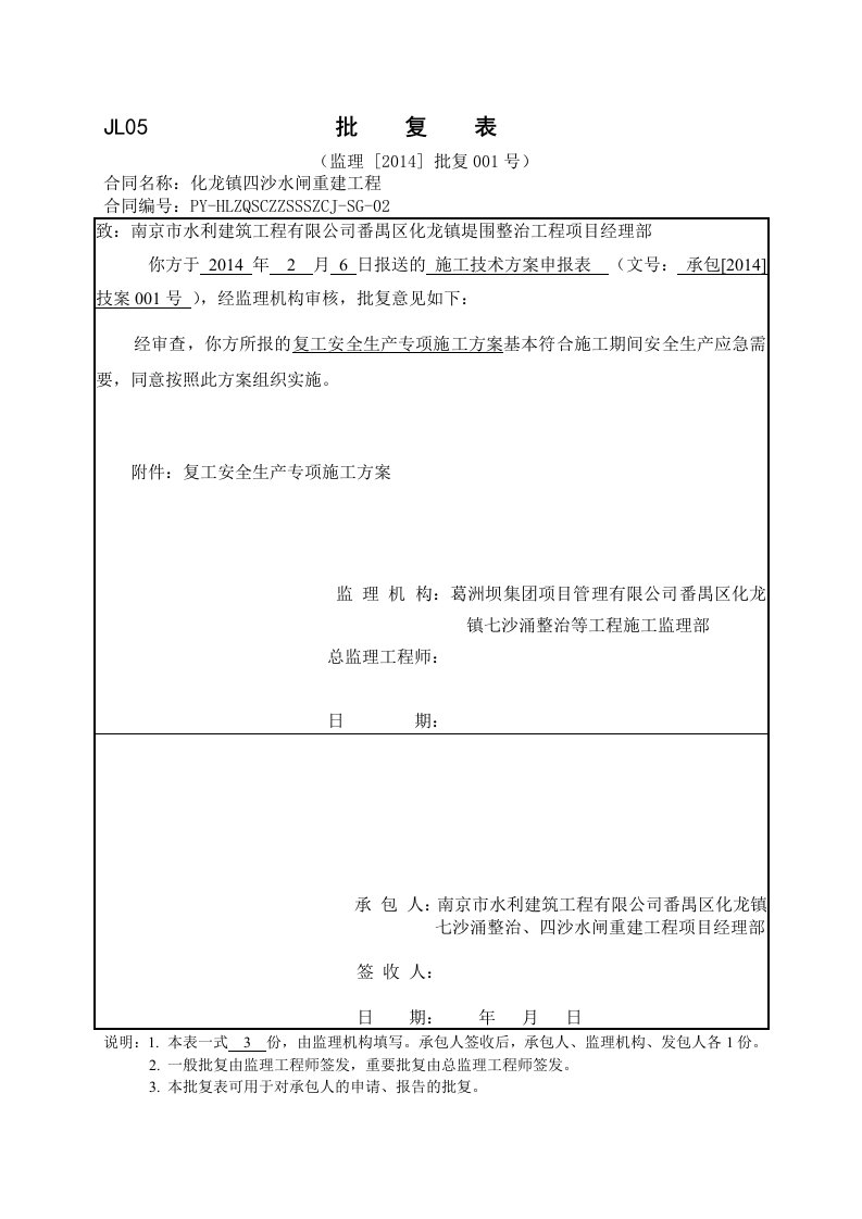 化龙镇四沙水闸重建工程复工安全生产专项方案