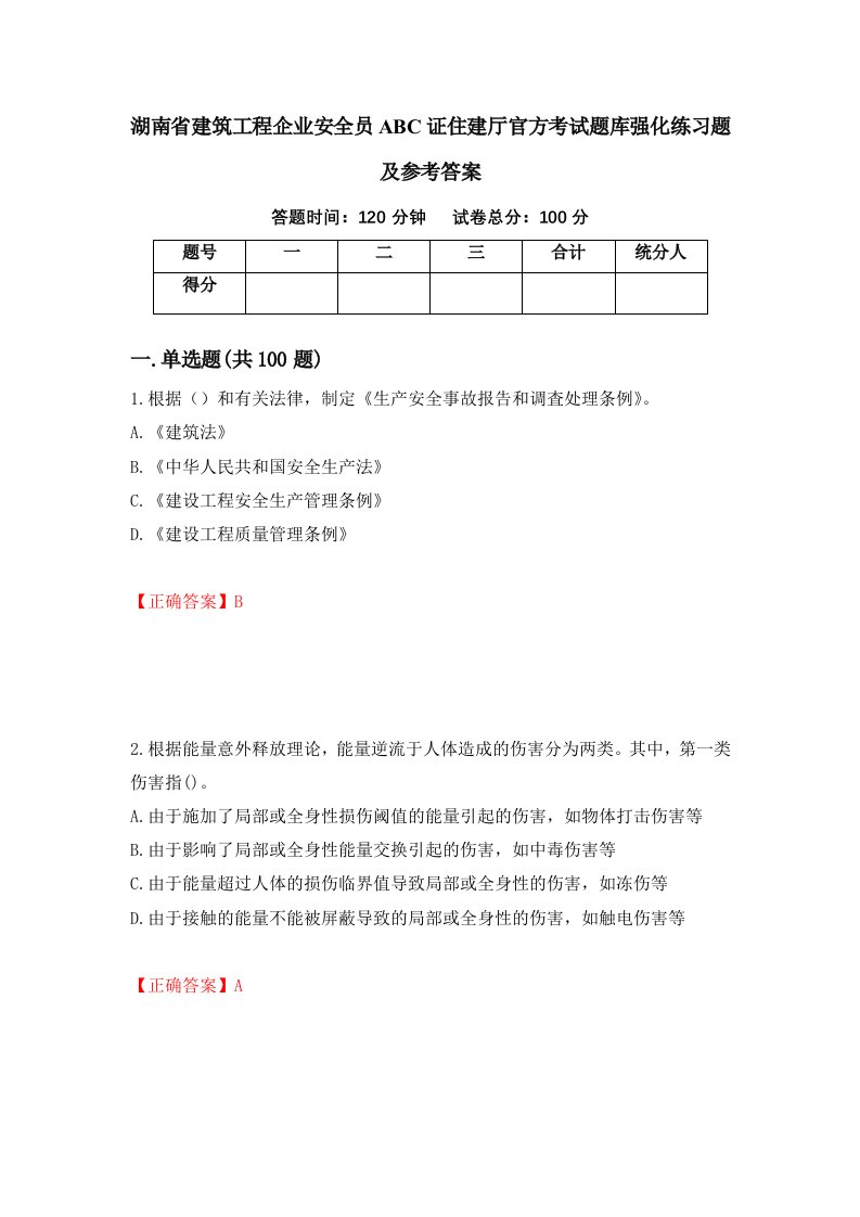 湖南省建筑工程企业安全员ABC证住建厅官方考试题库强化练习题及参考答案96