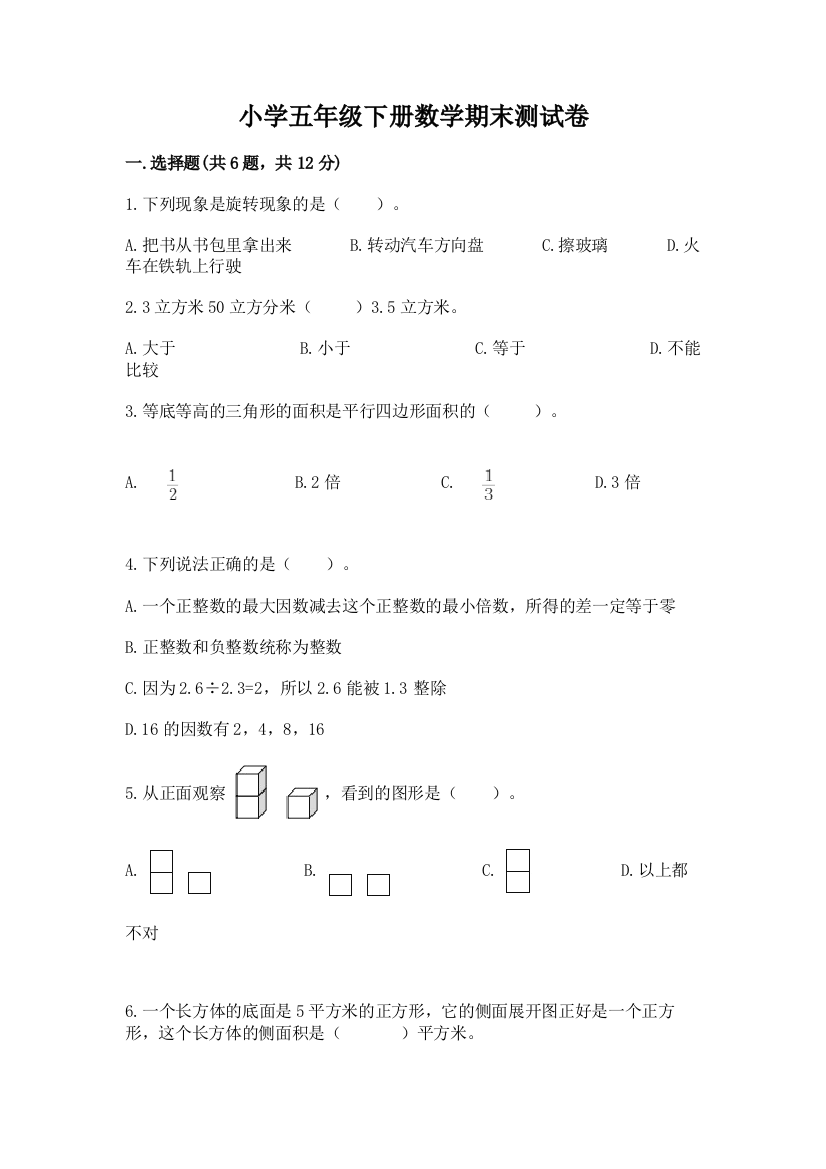 小学五年级下册数学期末测试卷含答案（突破训练）