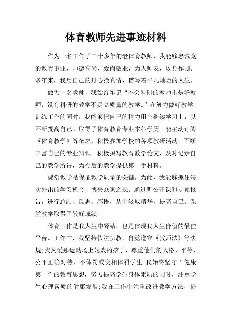 体育教师先进事迹材料