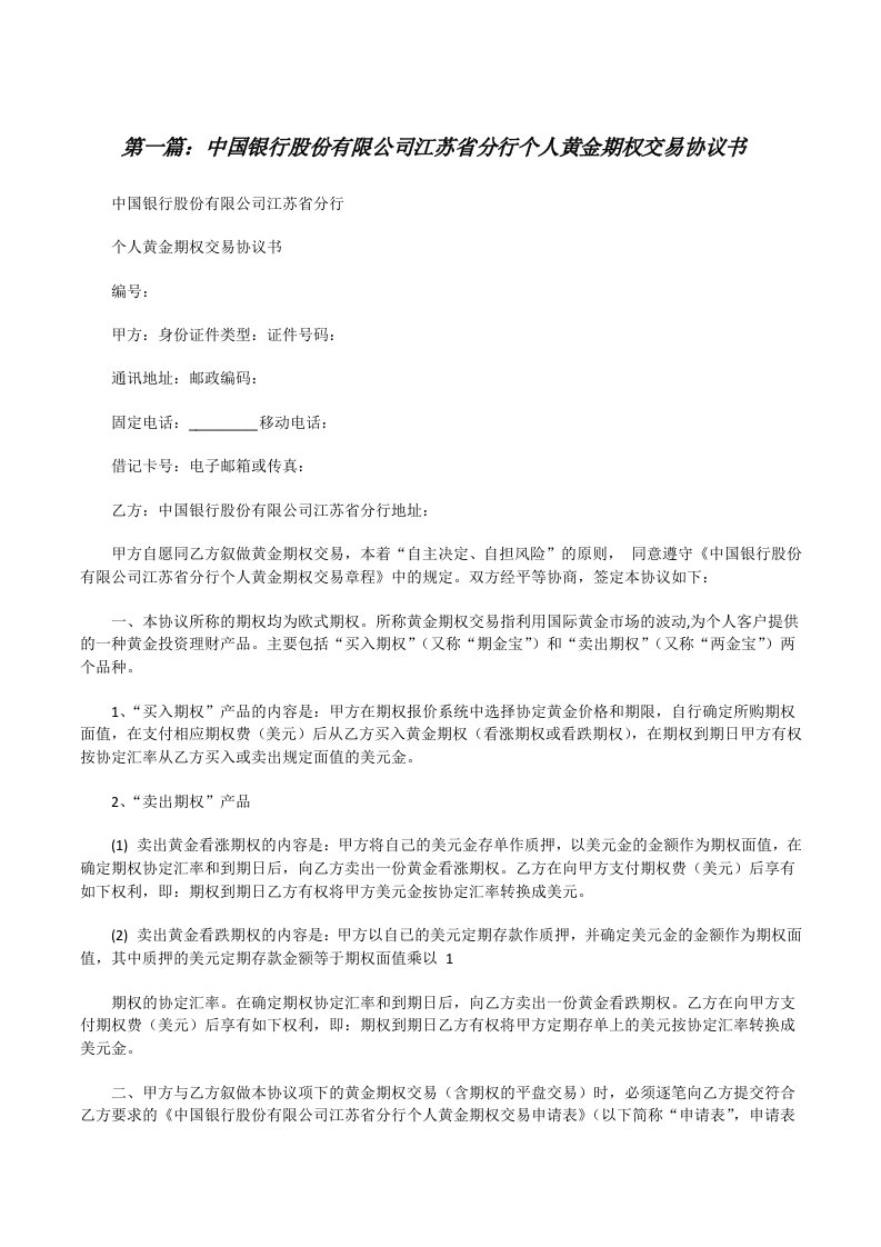 中国银行股份有限公司江苏省分行个人黄金期权交易协议书（精选五篇）[修改版]