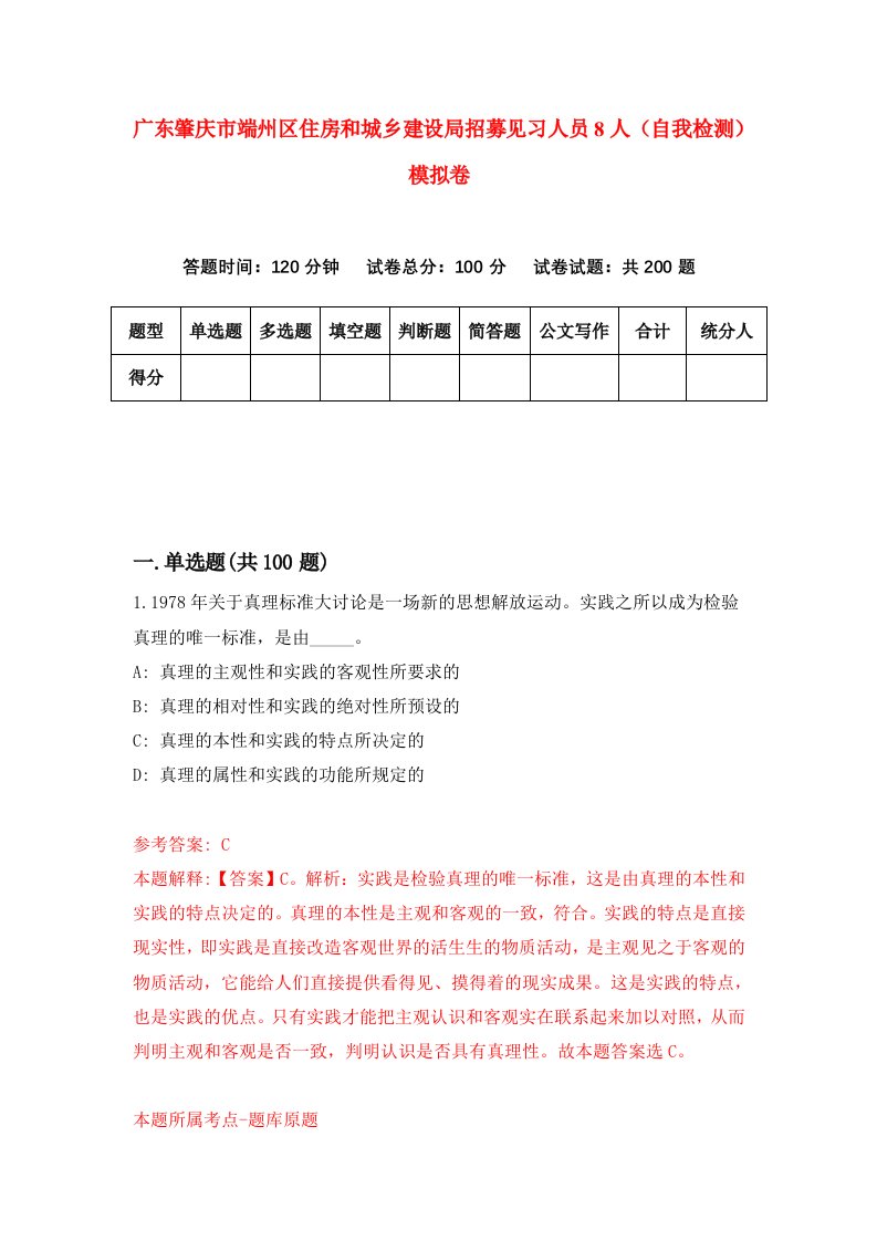 广东肇庆市端州区住房和城乡建设局招募见习人员8人自我检测模拟卷第4期