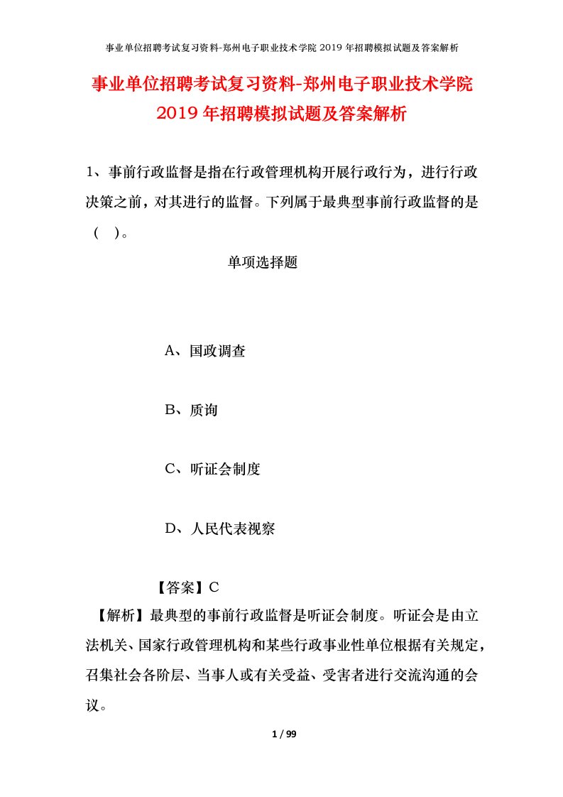 事业单位招聘考试复习资料-郑州电子职业技术学院2019年招聘模拟试题及答案解析