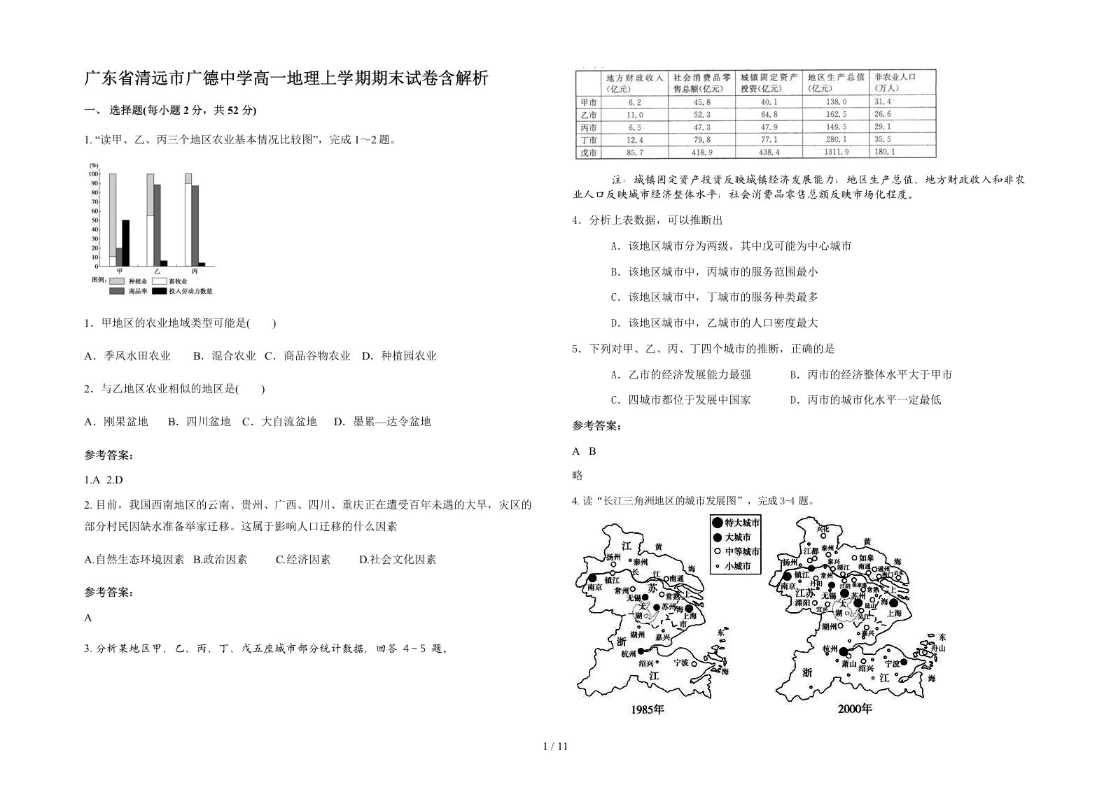 广东省清远市广德中学高一地理上学期期末试卷含解析