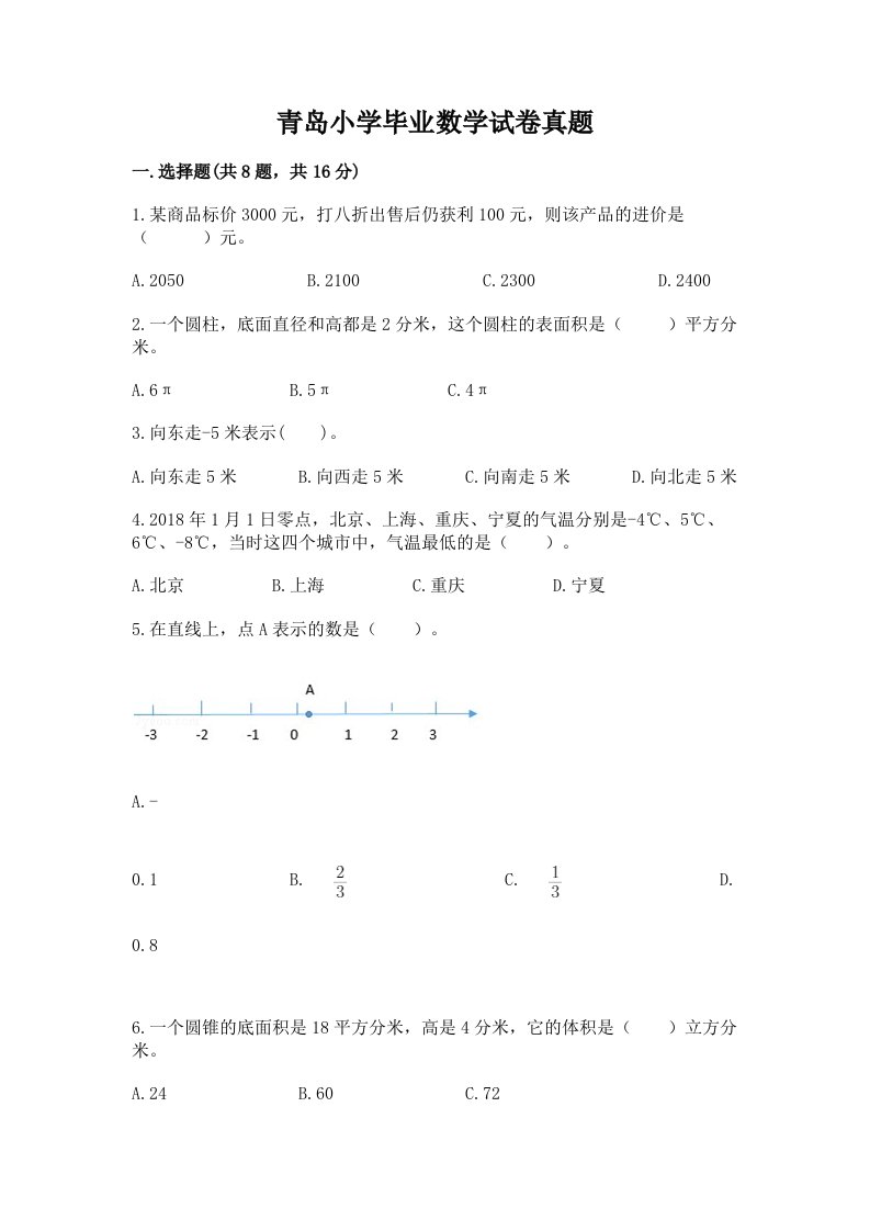 青岛小学毕业数学试卷真题及参考答案