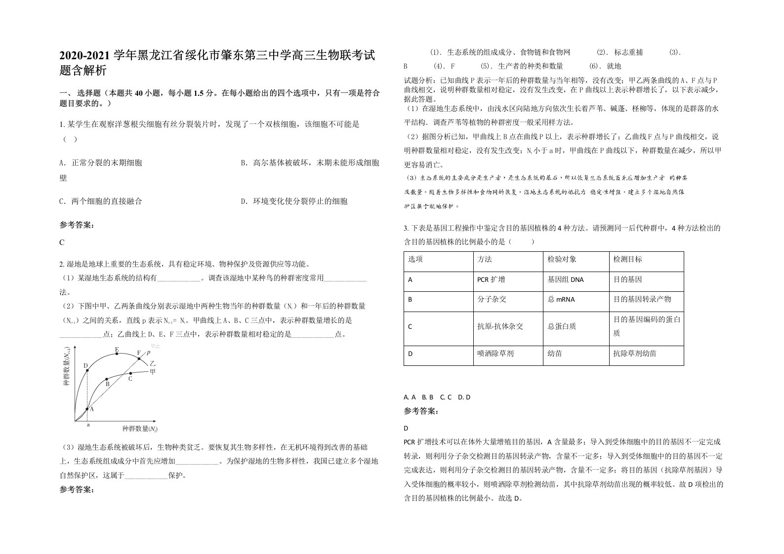 2020-2021学年黑龙江省绥化市肇东第三中学高三生物联考试题含解析