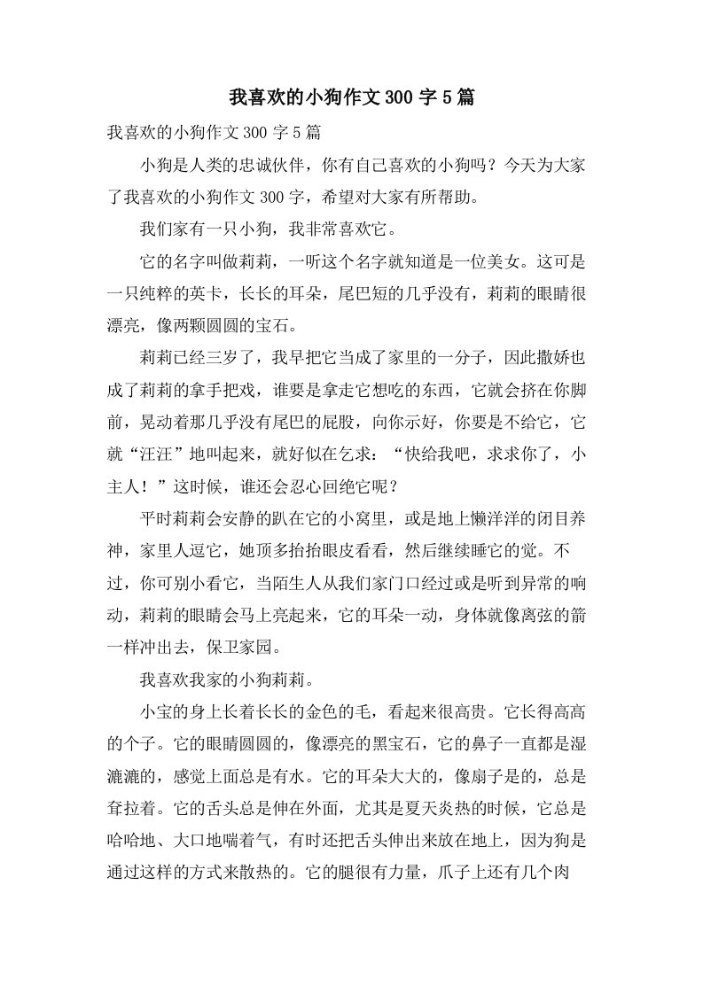 我喜欢的小狗作文300字5篇