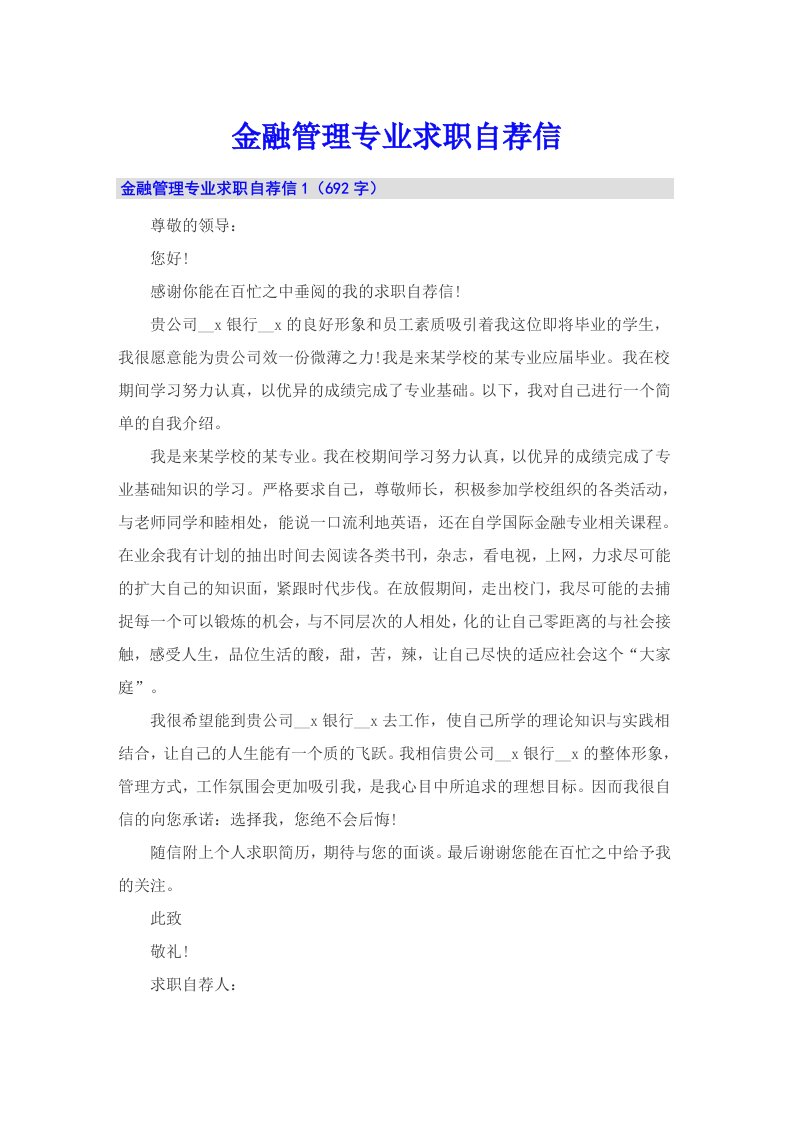 金融管理专业求职自荐信