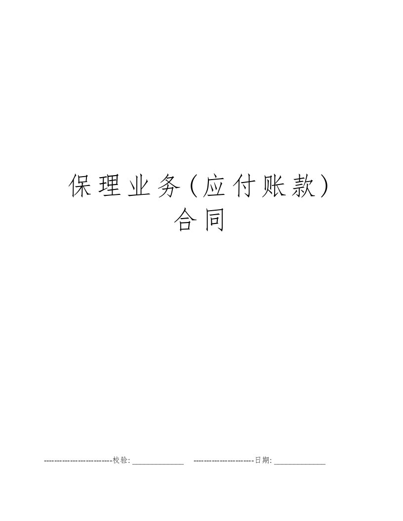 保理业务(应付账款)合同