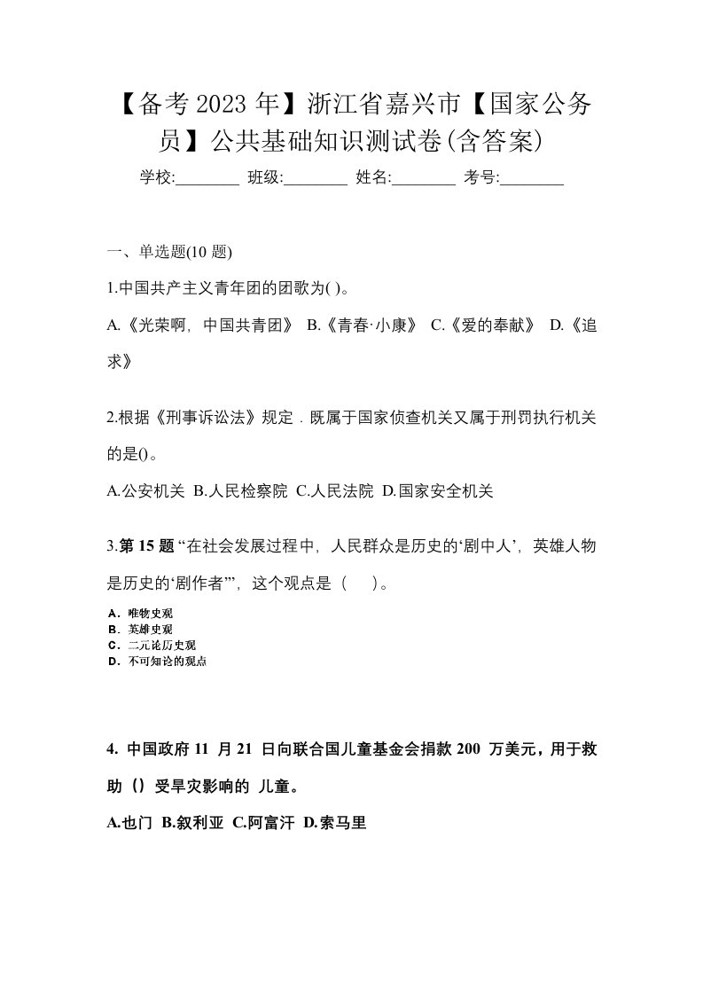 备考2023年浙江省嘉兴市国家公务员公共基础知识测试卷含答案