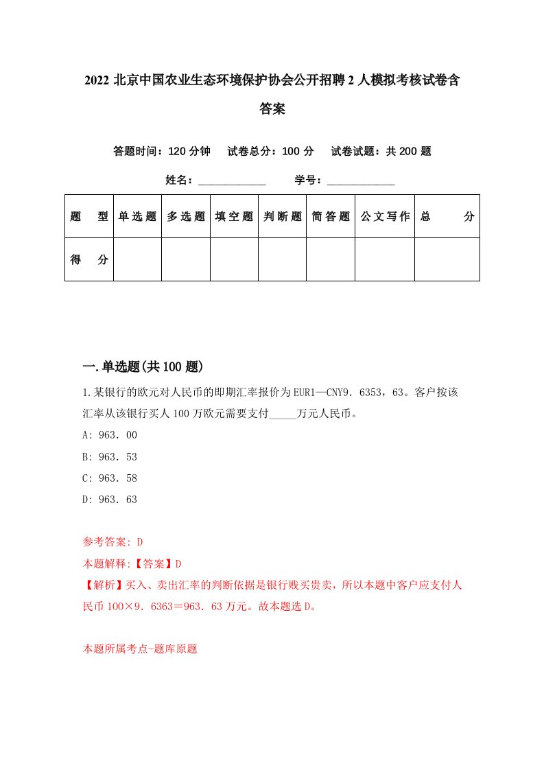 2022北京中国农业生态环境保护协会公开招聘2人模拟考核试卷含答案8