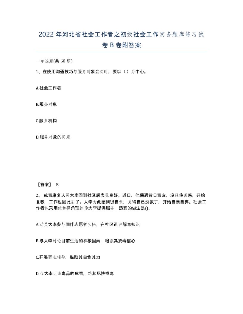 2022年河北省社会工作者之初级社会工作实务题库练习试卷B卷附答案