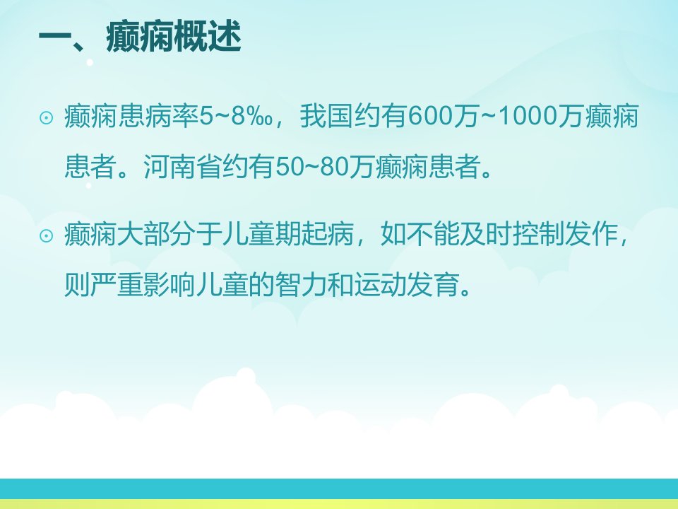 癫痫的诊断和治疗ppt课件