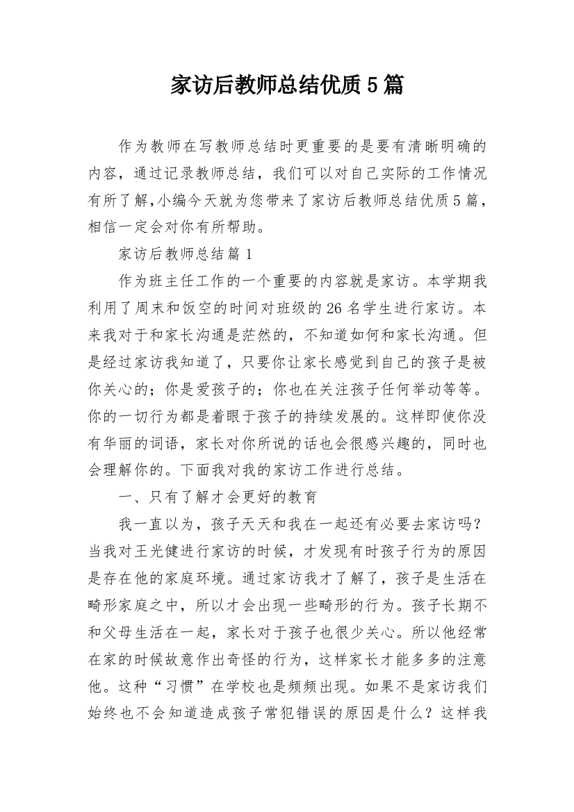 家访后教师总结优质5篇