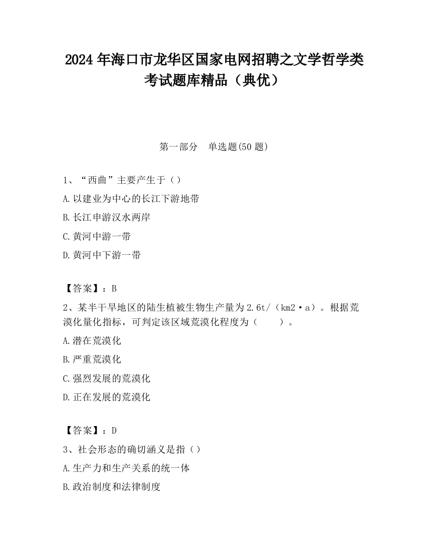 2024年海口市龙华区国家电网招聘之文学哲学类考试题库精品（典优）