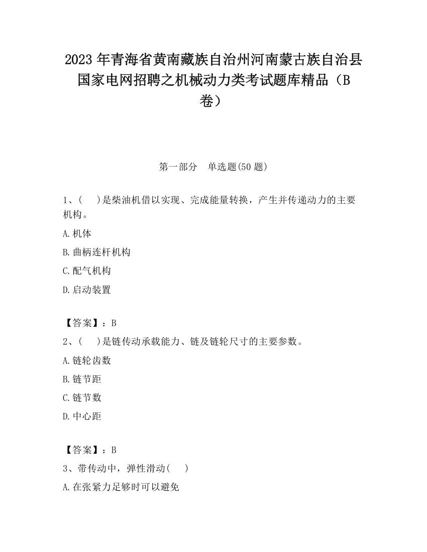 2023年青海省黄南藏族自治州河南蒙古族自治县国家电网招聘之机械动力类考试题库精品（B卷）