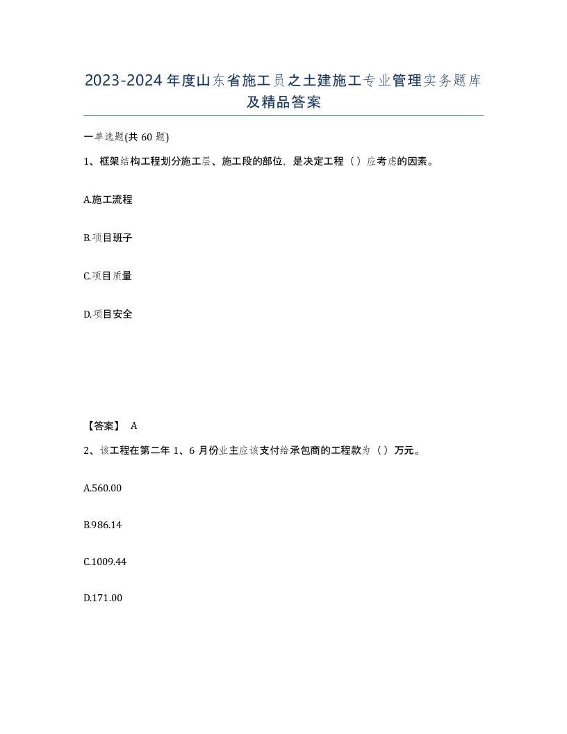 2023-2024年度山东省施工员之土建施工专业管理实务题库及答案