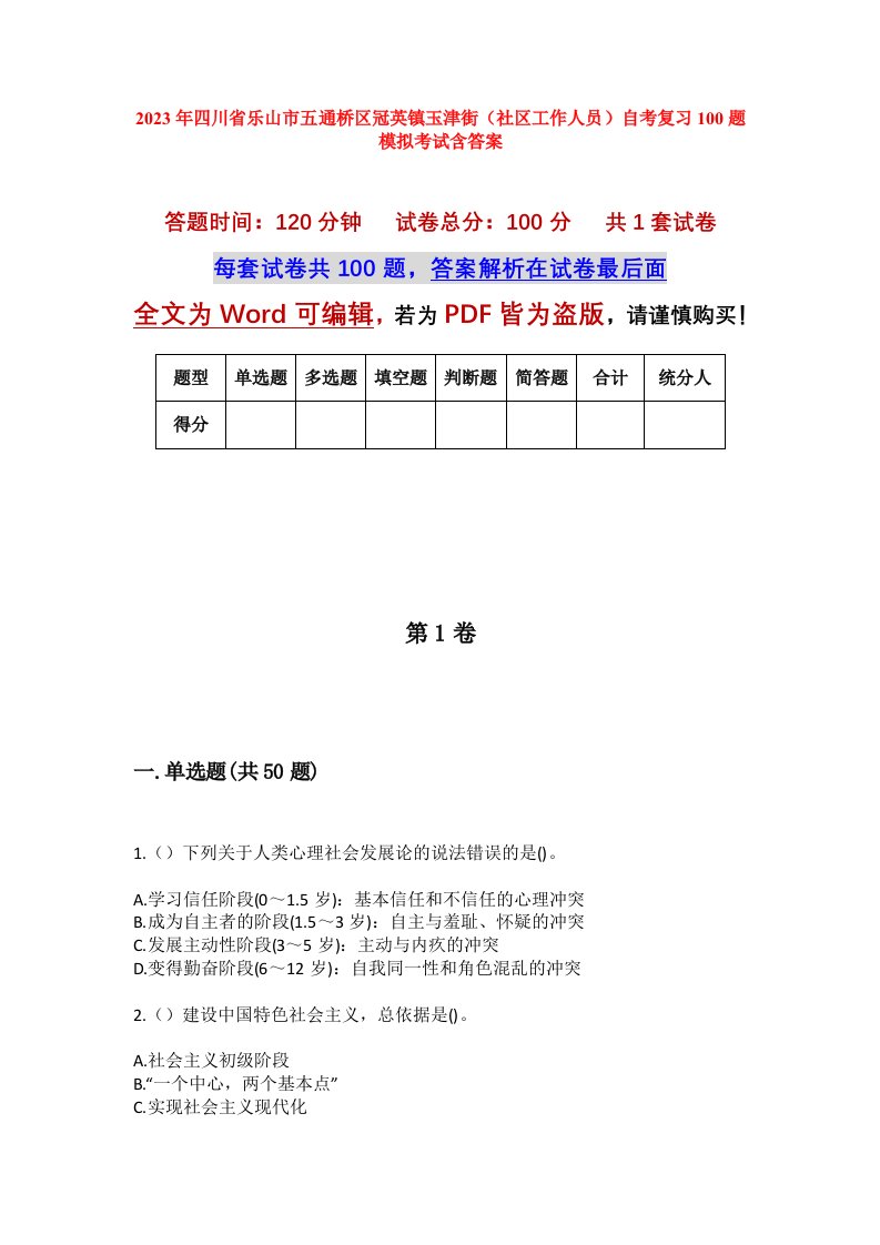 2023年四川省乐山市五通桥区冠英镇玉津街社区工作人员自考复习100题模拟考试含答案