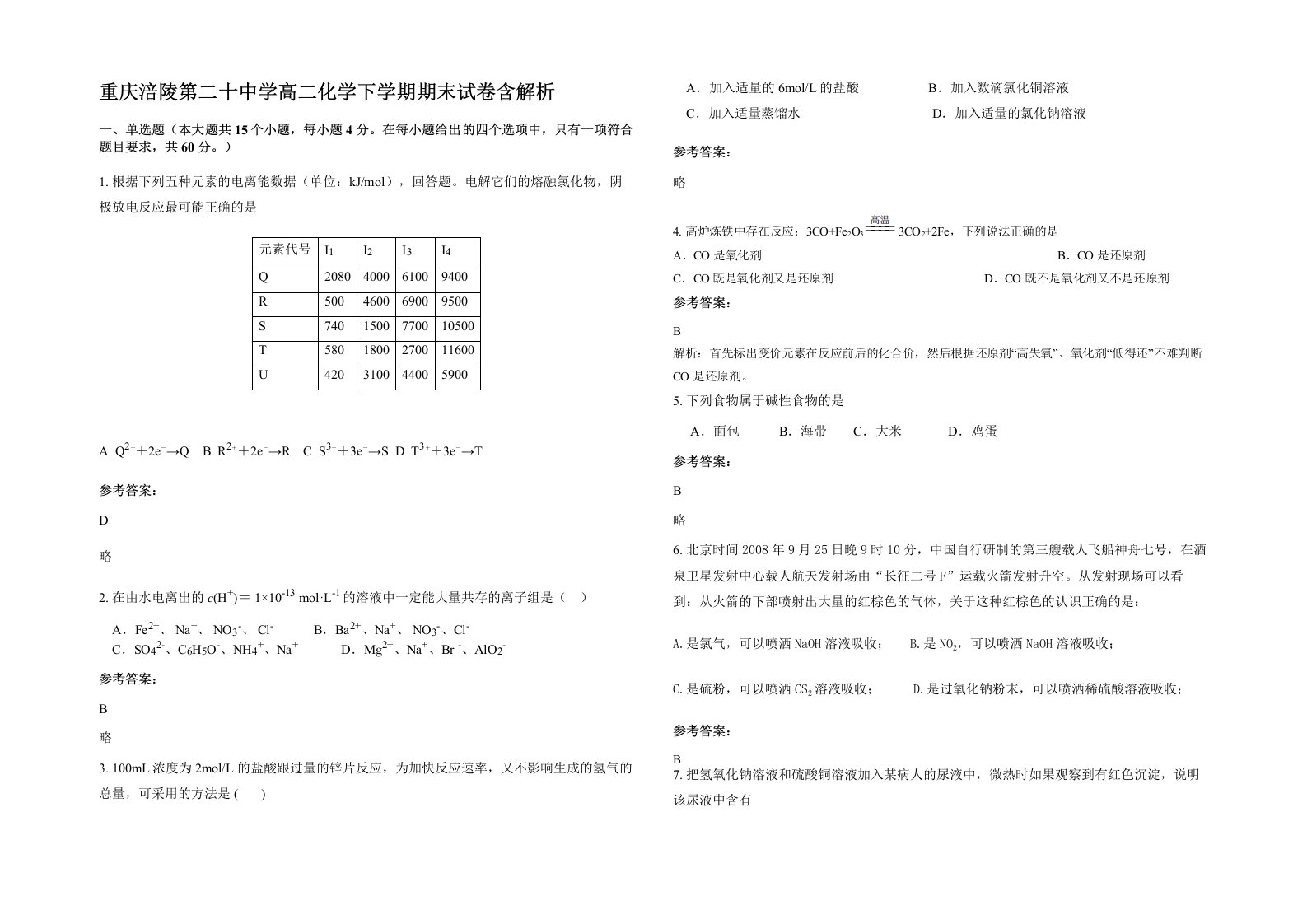 重庆涪陵第二十中学高二化学下学期期末试卷含解析