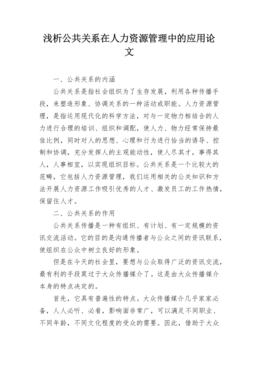 浅析公共关系在人力资源管理中的应用论文