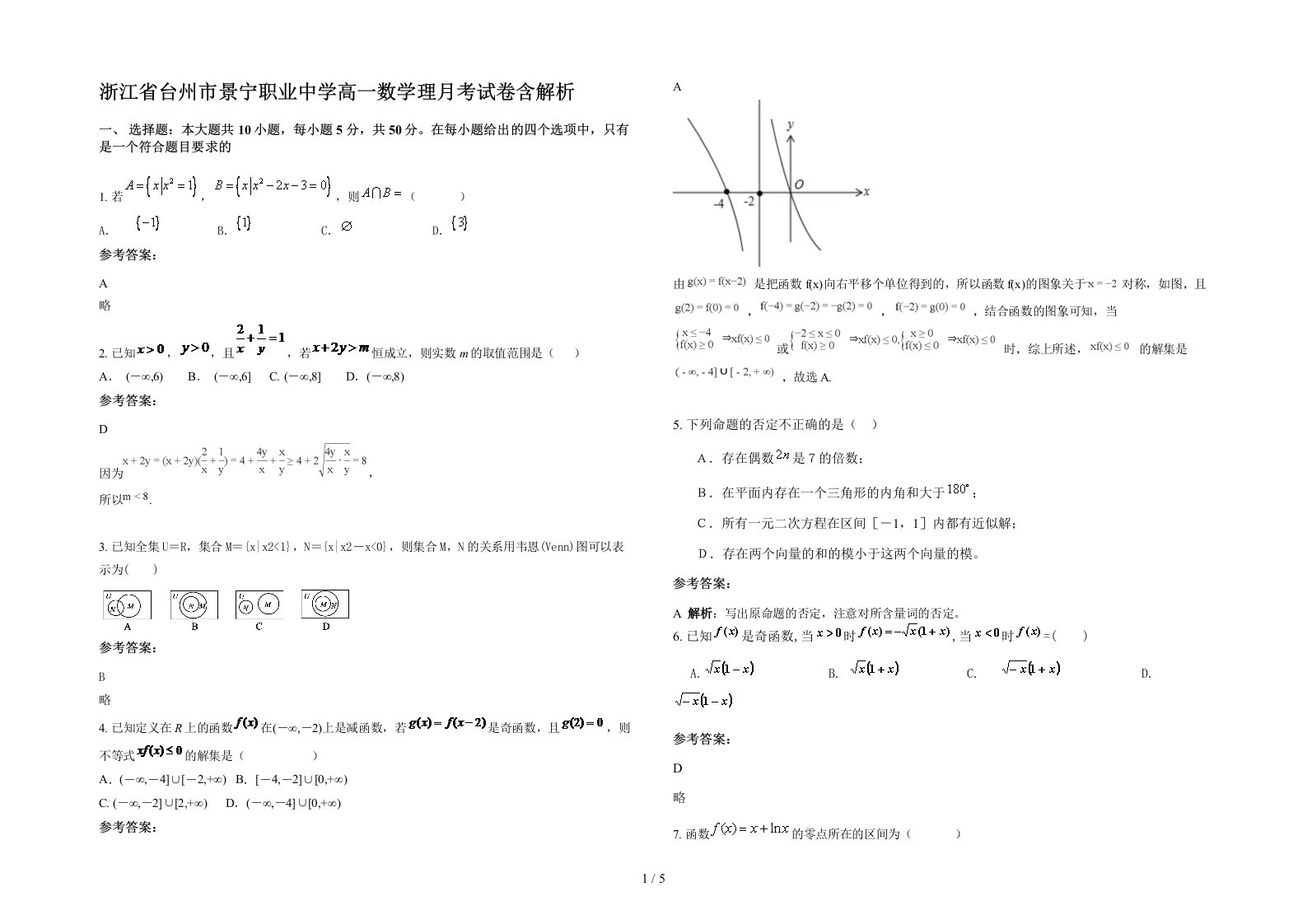 浙江省台州市景宁职业中学高一数学理月考试卷含解析