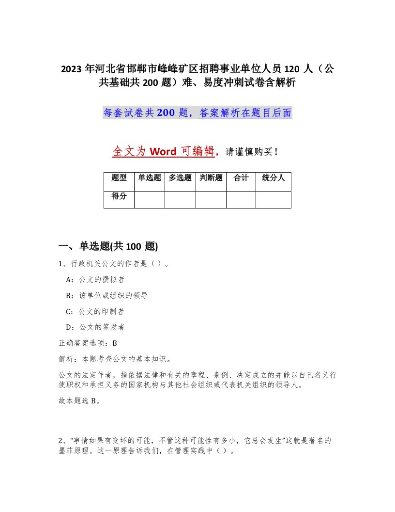 2023年河北省邯郸市峰峰矿区招聘事业单位人员120人公共基础共200题难易度冲刺试卷含解析