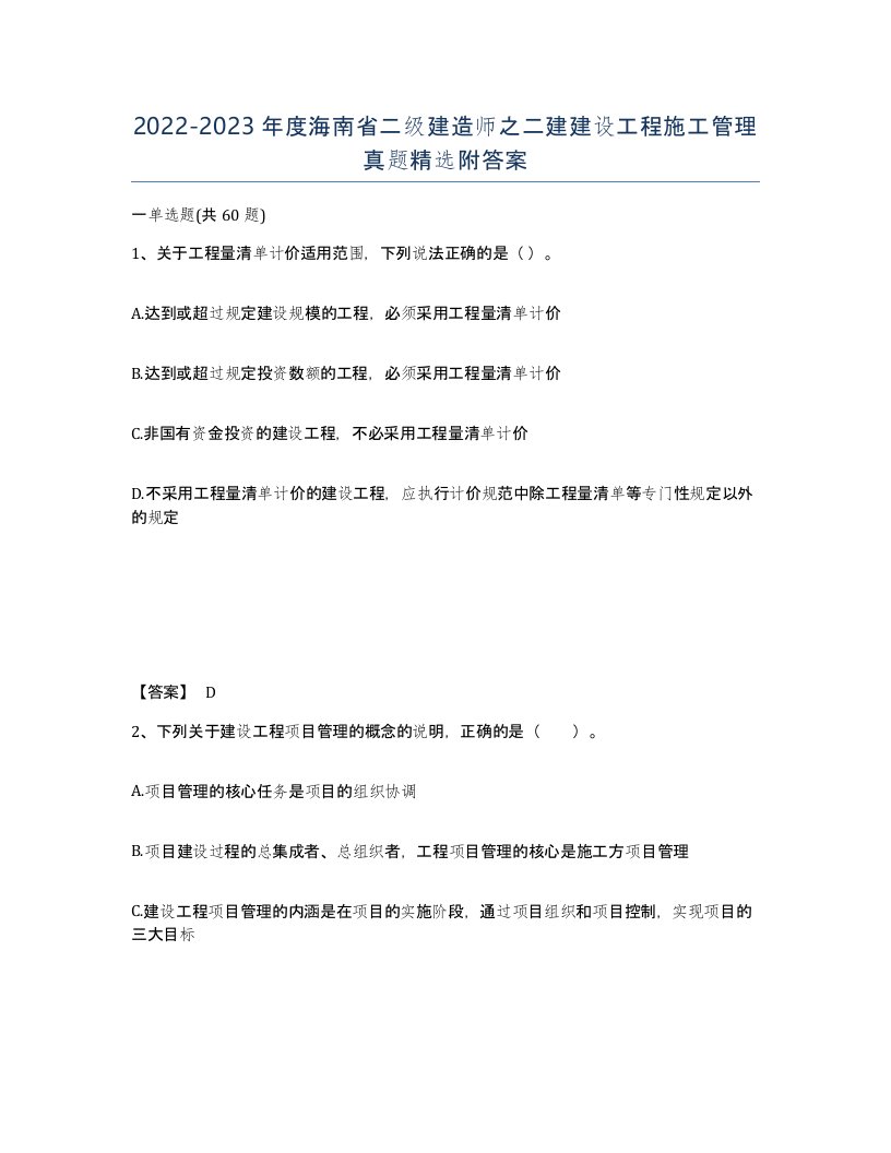 2022-2023年度海南省二级建造师之二建建设工程施工管理真题附答案