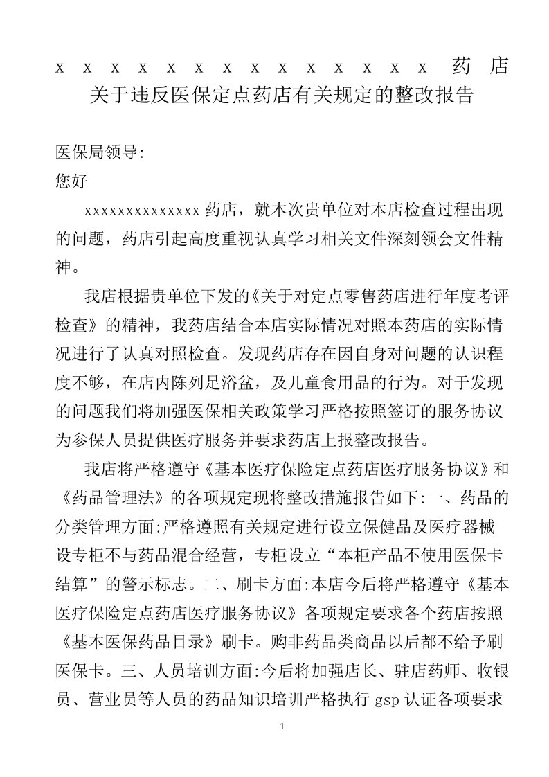 医保定点药店整改报告