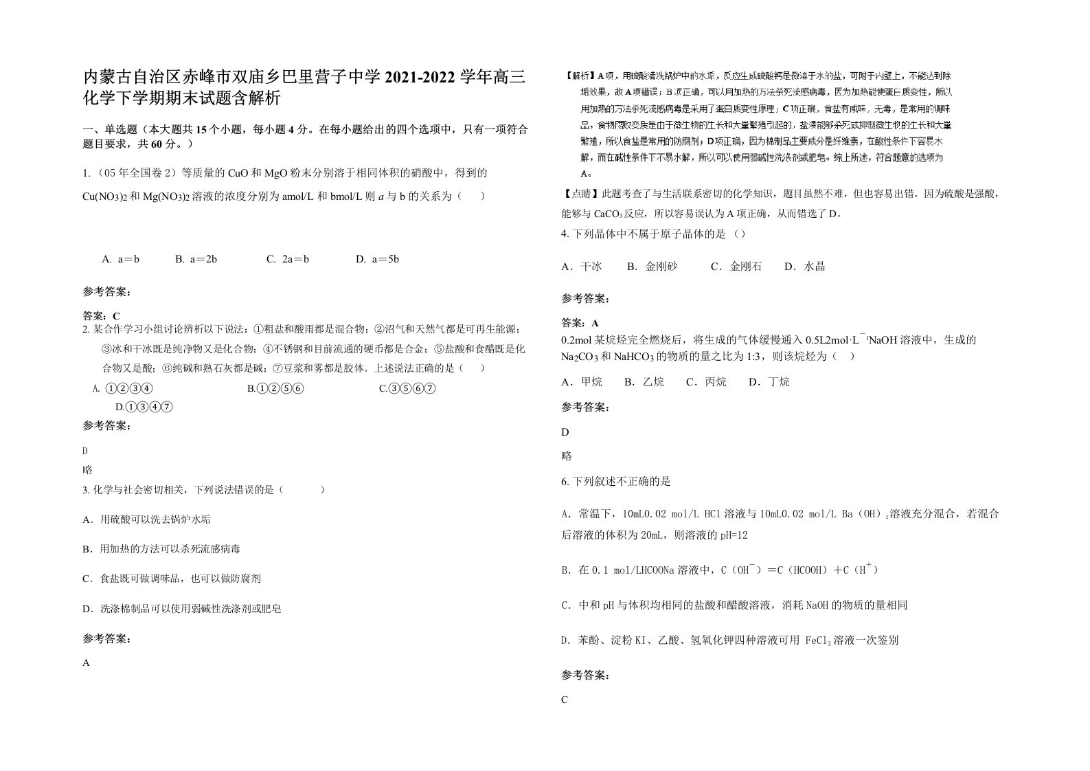 内蒙古自治区赤峰市双庙乡巴里营子中学2021-2022学年高三化学下学期期末试题含解析