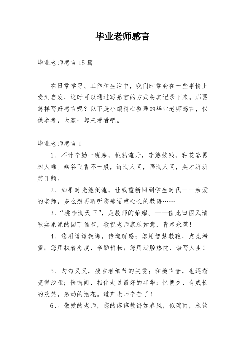 毕业老师感言_7