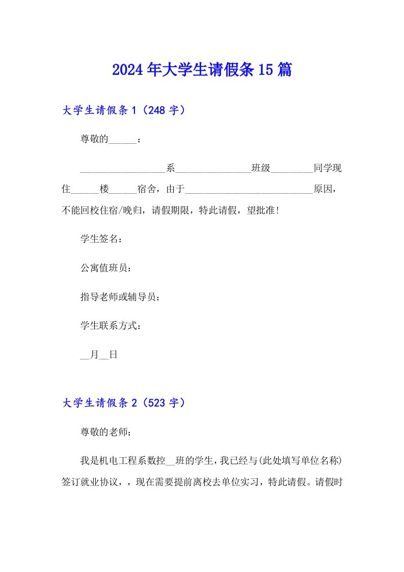 2024年大学生请假条15篇