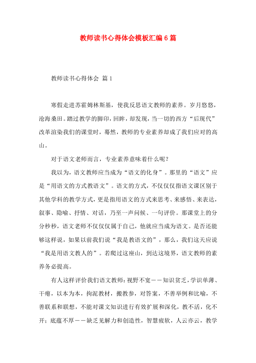 教师读书心得体会模板汇编6篇