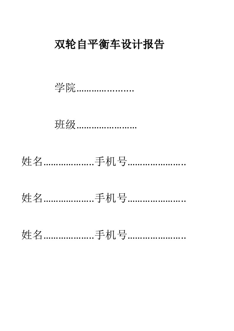 双轮自平衡车设计基础报告