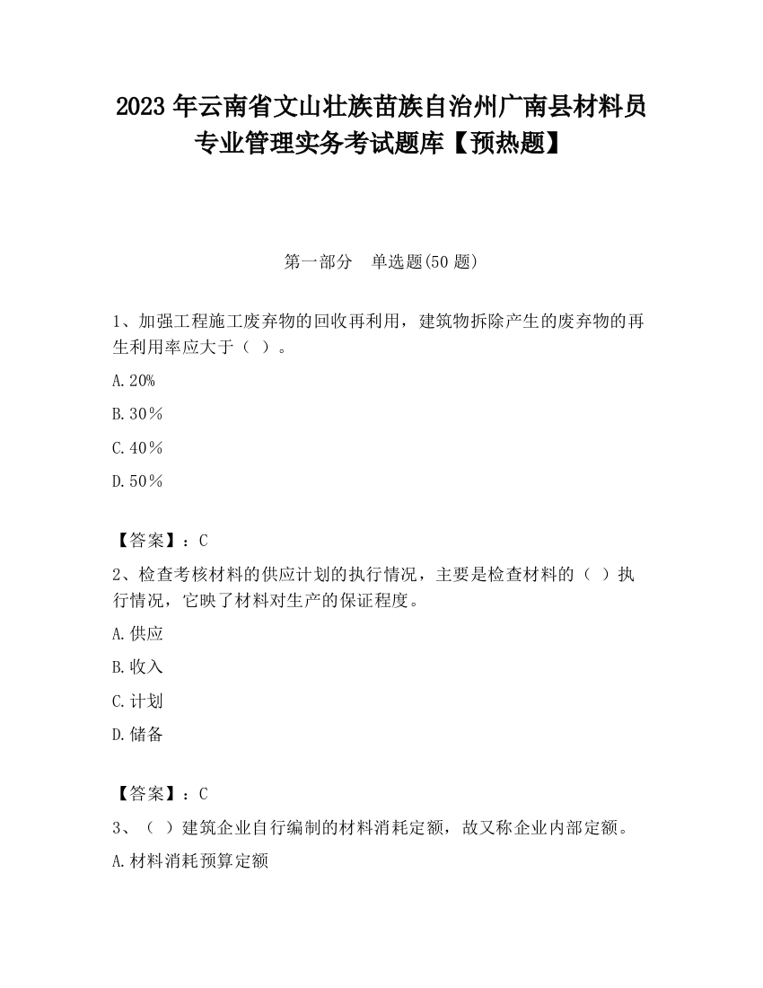 2023年云南省文山壮族苗族自治州广南县材料员专业管理实务考试题库【预热题】