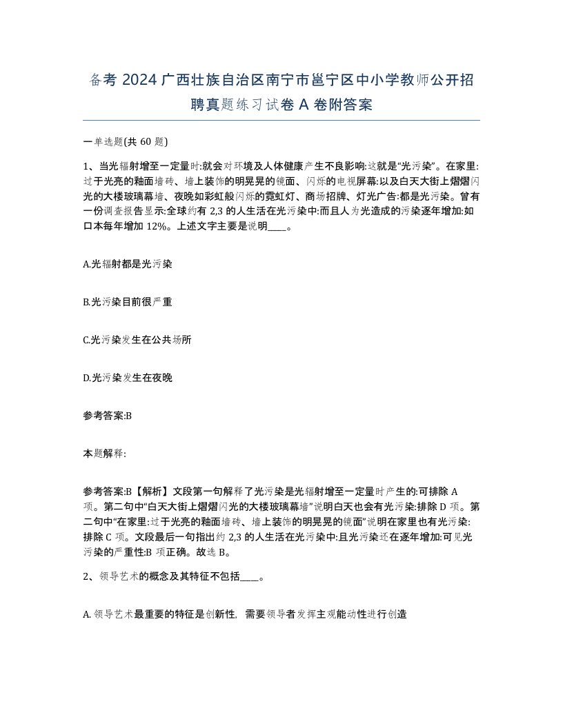 备考2024广西壮族自治区南宁市邕宁区中小学教师公开招聘真题练习试卷A卷附答案