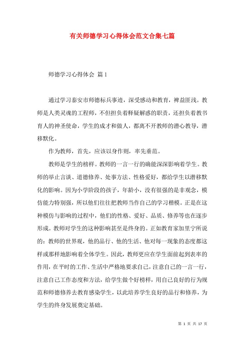 有关师德学习心得体会范文合集七篇