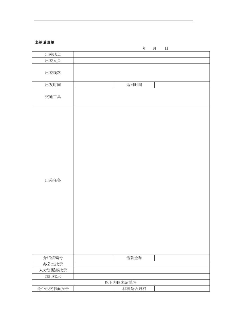 【管理精品】出差派遣单