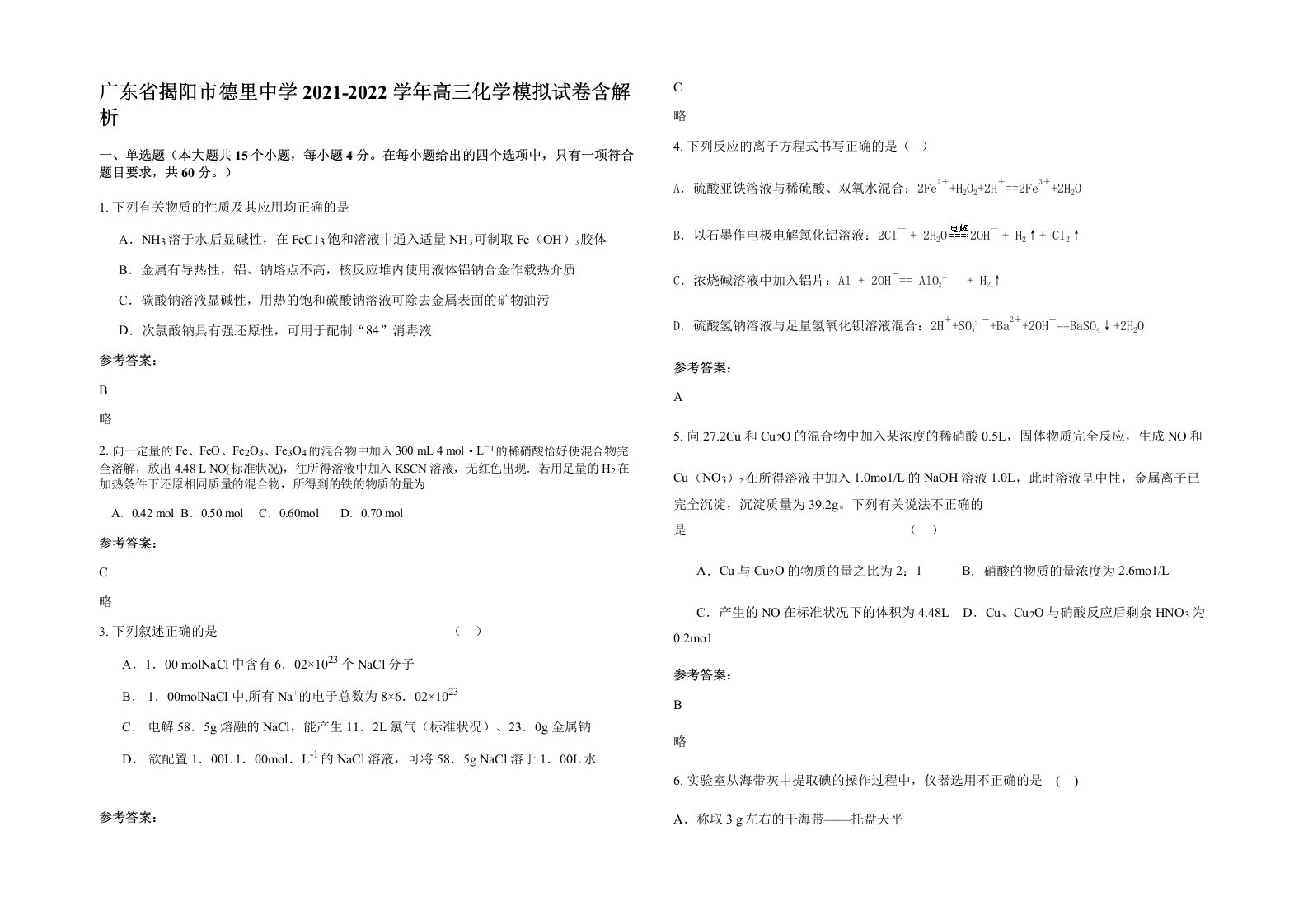 广东省揭阳市德里中学2021-2022学年高三化学模拟试卷含解析