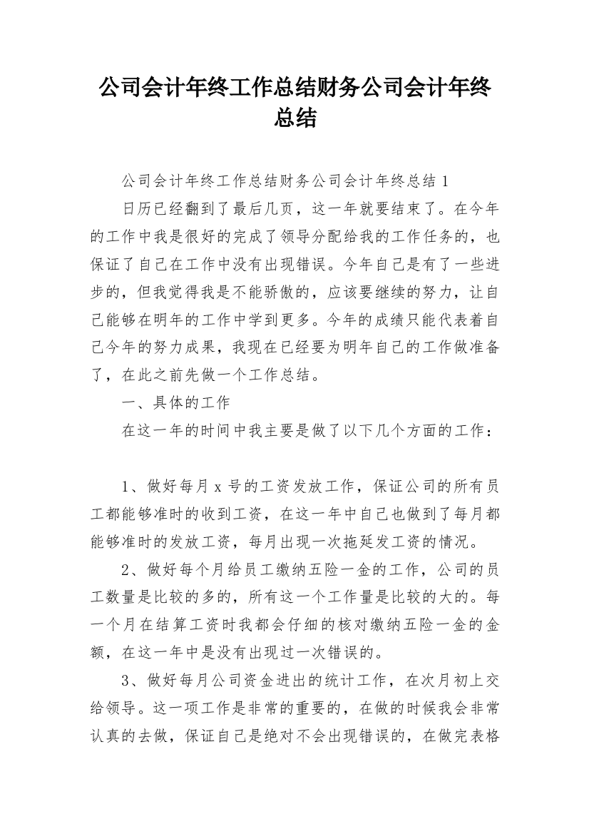 公司会计年终工作总结财务公司会计年终总结